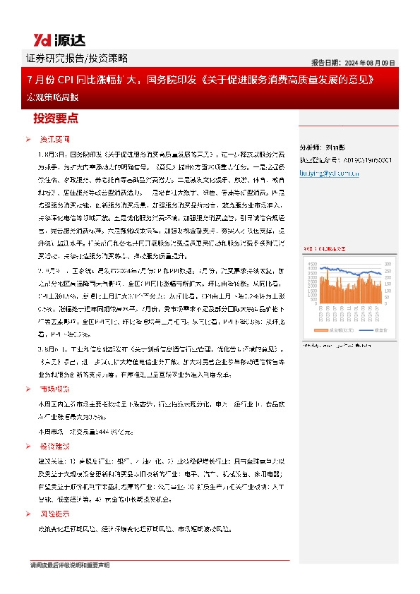 宏观策略周报：7月份CPI同比涨幅扩大，国务院印发《关于促进服务消费高质量发展的意见》