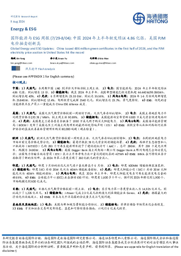 国际能源与ESG周报：中国2024年上半年核发绿证4.86亿张，美国PJM电价拍卖创新高