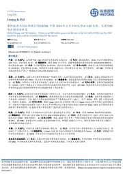 国际能源与ESG周报：中国2024年上半年核发绿证4.86亿张，美国PJM电价拍卖创新高