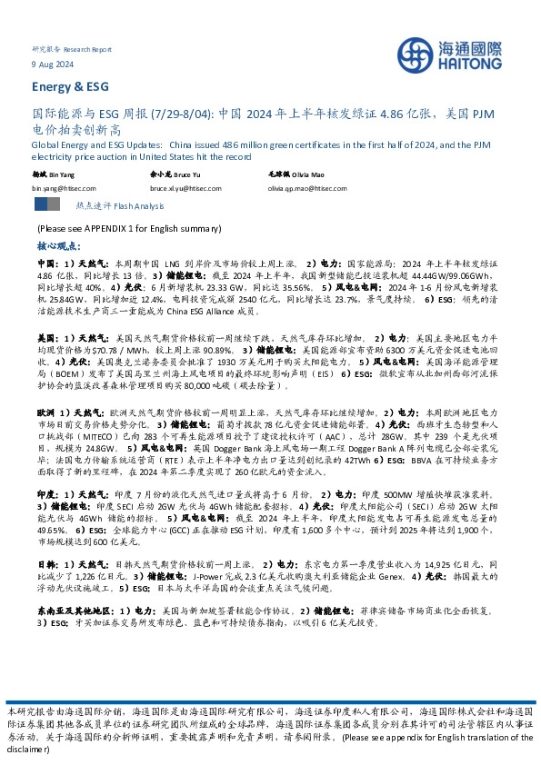 国际能源与ESG周报：中国2024年上半年核发绿证4.86亿张，美国PJM电价拍卖创新高