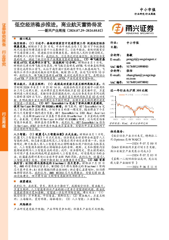 新兴产业周报：低空经济稳步推进，商业航天蓄势待发