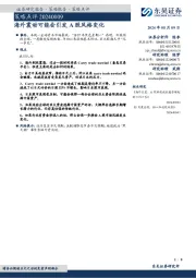 策略点评：海外震动可能会引发 A股风格变化