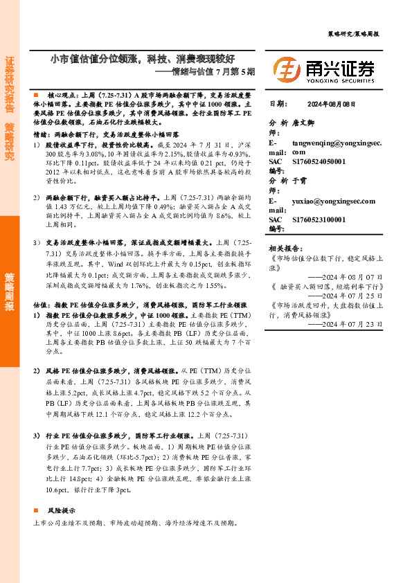 情绪与估值7月第5期：小市值估值分位领涨，科技、消费表现较好