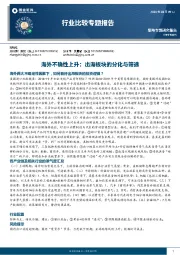 行业比较专题报告：海外不确性上升：出海板块的分化与筛选