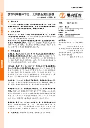 流动性7月第4期：债市利率整体下行，北向资金流出放缓