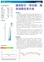 越南股市周评