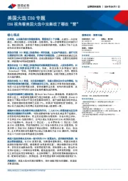 美国大选ESG专题：ESG视角看美国大选中法案埋了哪些“雷”