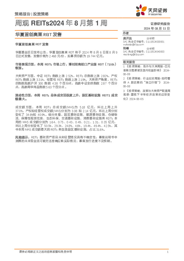 周观REITs2024年8月第1周：华夏首创奥莱REIT发售