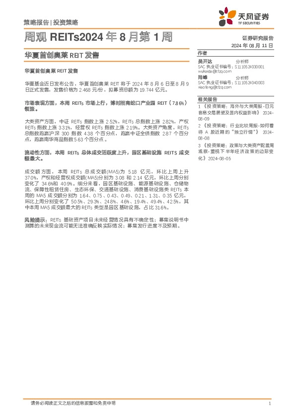 周观REITs2024年8月第1周：华夏首创奥莱REIT发售