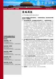 策略周报：内外预期差的阶段性修复