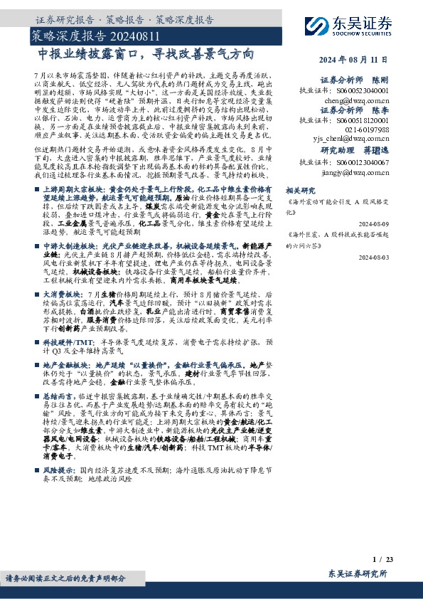 策略深度报告：中报业绩披露窗口，寻找改善景气方向