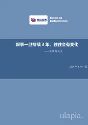 策略周观点：叙事一旦持续3年，往往会有变化