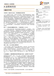 A股策略周报：地量信号再现