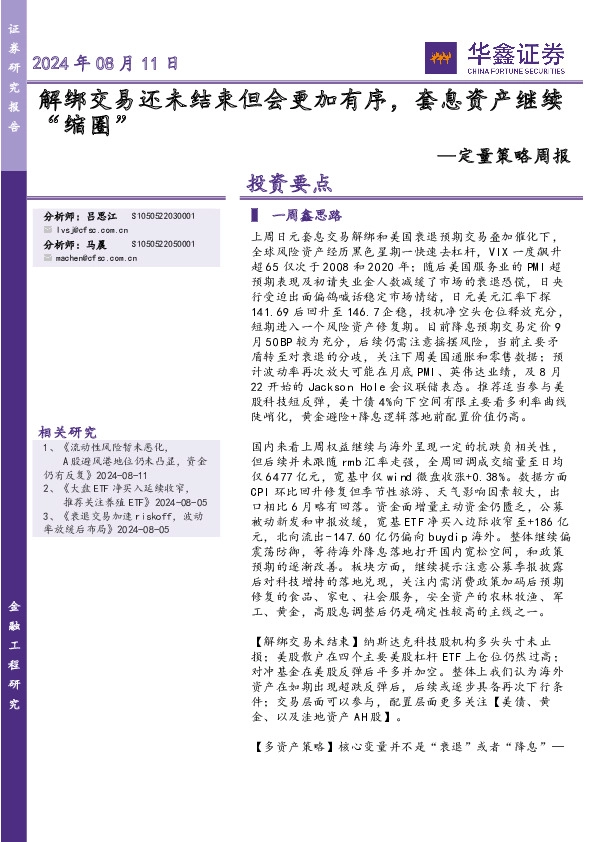 定量策略周报：解绑交易还未结束但会更加有序，套息资产继续“缩圈”