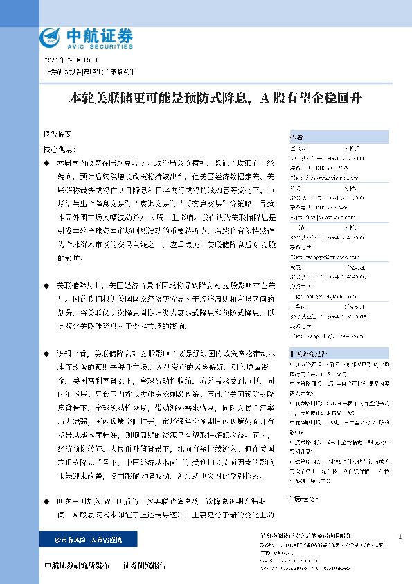 本轮美联储更可能是预防式降息，A股有望企稳回升