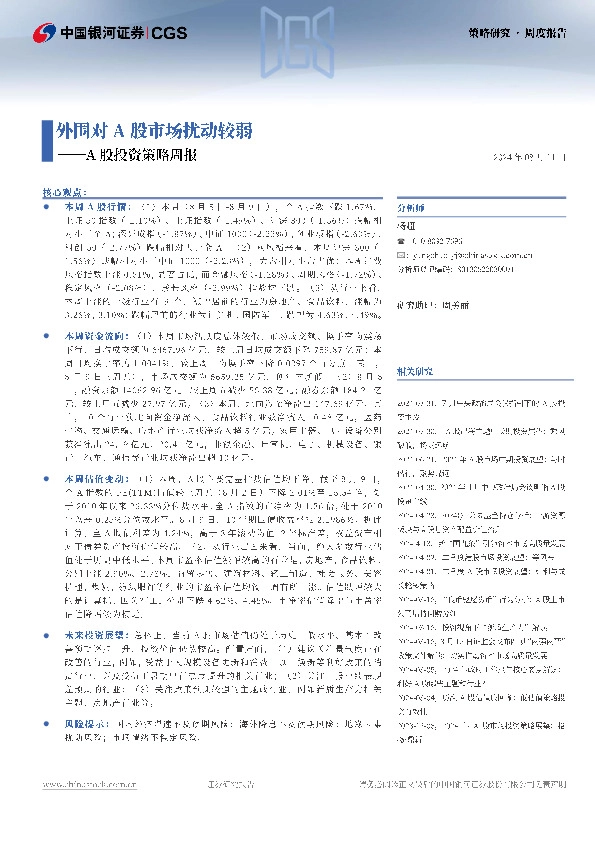 A股投资策略周报：外围对A股市场扰动较弱