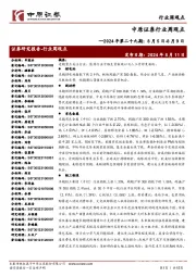 行业周观点2024年第二十九期:8月5日-8月9日