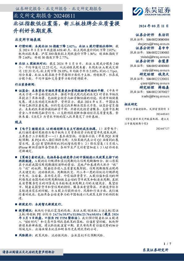 北交所定期报告：北证指数低位震荡，新三板挂牌企业质量提升利好长期发展