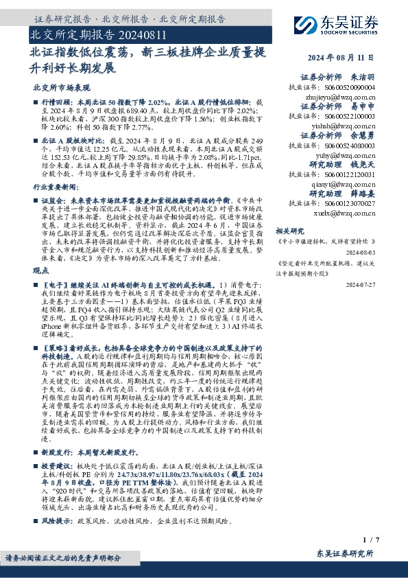 北交所定期报告：北证指数低位震荡，新三板挂牌企业质量提升利好长期发展