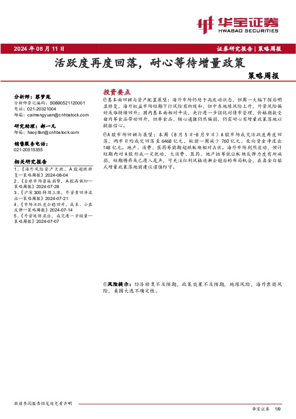 策略周报：活跃度再度回落，耐心等待增量政策