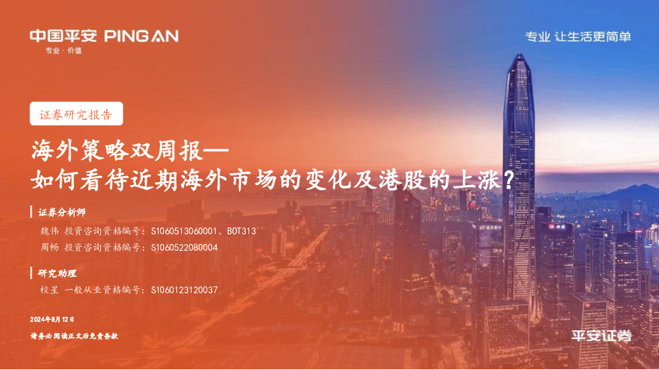 海外策略双周报：如何看待近期海外市场的变化及港股的上涨？
