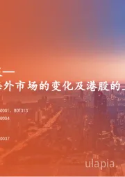 海外策略双周报：如何看待近期海外市场的变化及港股的上涨？
