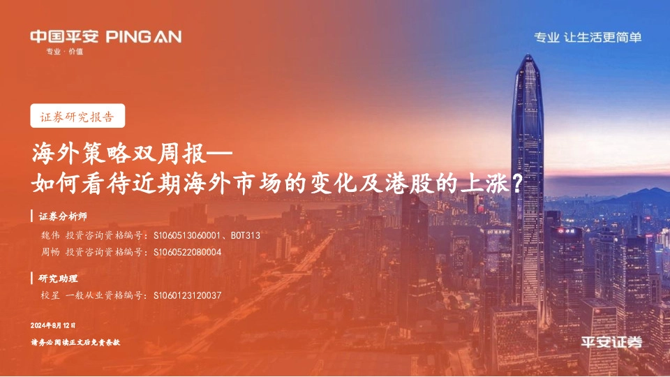 海外策略双周报：如何看待近期海外市场的变化及港股的上涨？