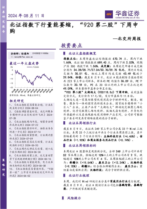 北交所周报：北证指数下行量能萎缩，“920第二股”下周申购