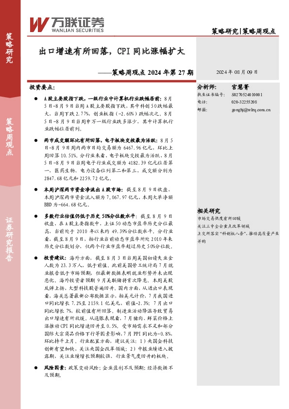 策略周观点2024年第27期：出口增速有所回落，CPI同比涨幅扩大