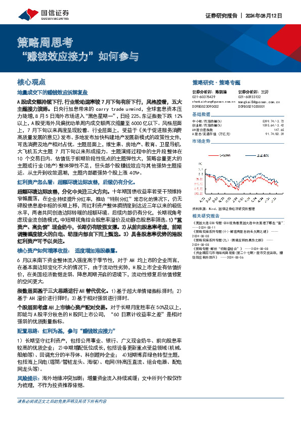 策略周思考：“赚钱效应接力”如何参与