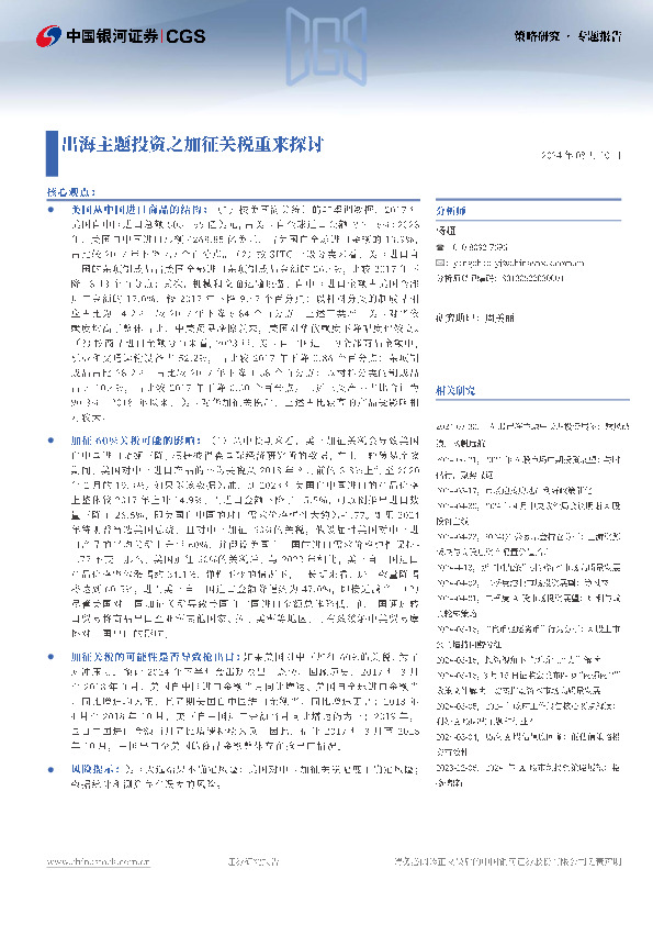 策略研究·专题报告：出海主题投资之加征关税重来探讨