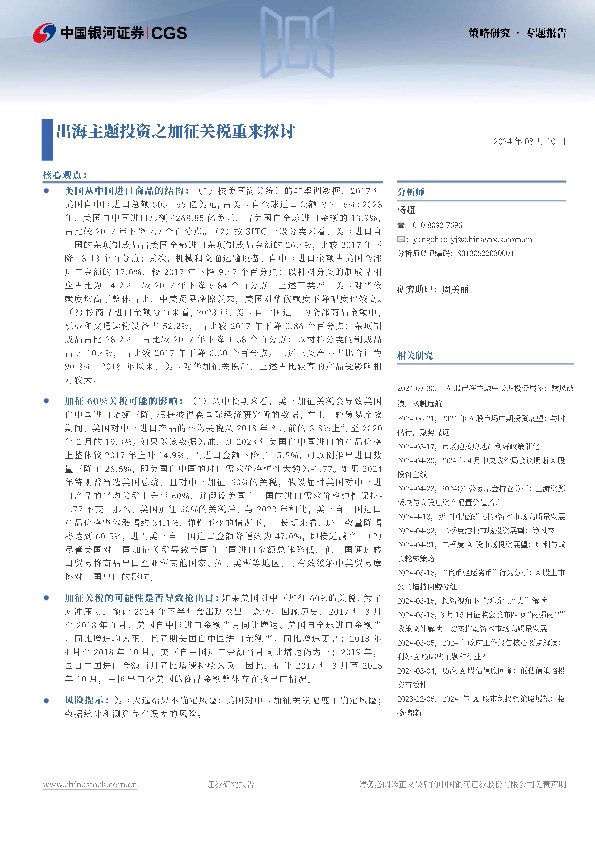 策略研究·专题报告：出海主题投资之加征关税重来探讨