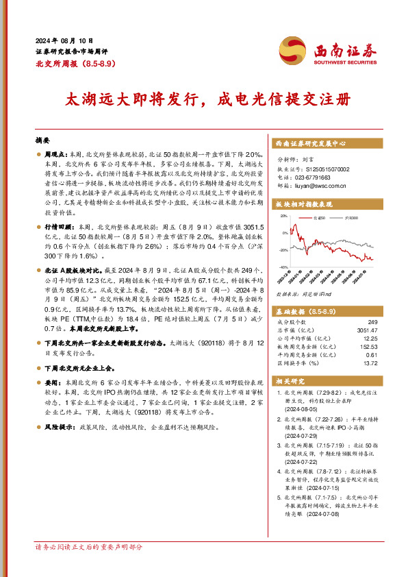 北交所周报：太湖远大即将发行，成电光信提交注册