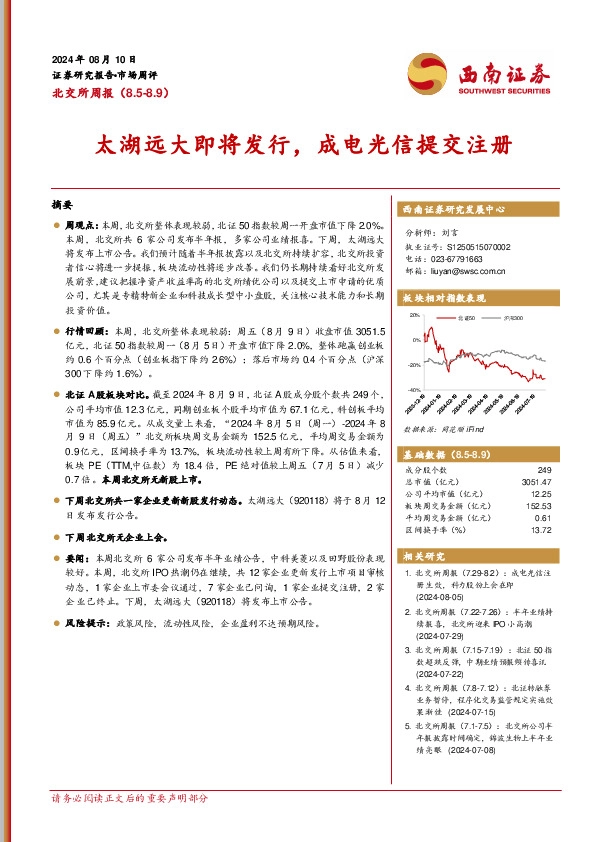 北交所周报：太湖远大即将发行，成电光信提交注册