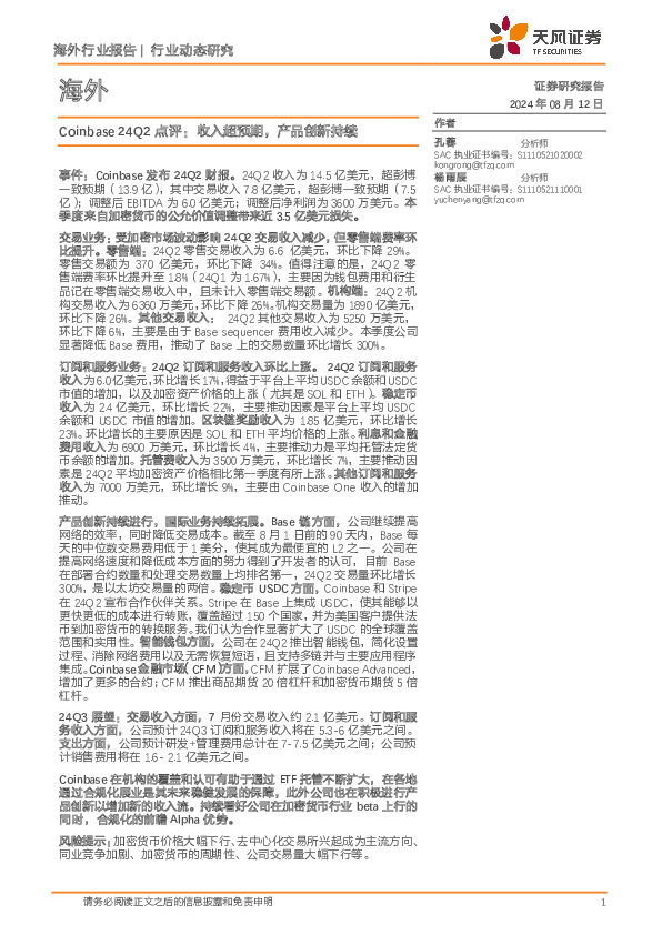 Coinbase 24Q2点评：收入超预期，产品创新持续
