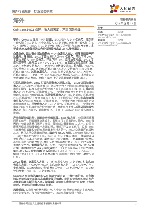 Coinbase 24Q2点评：收入超预期，产品创新持续