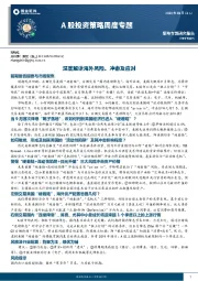 A股投资策略周度专题：深度解读海外风险、冲击及应对