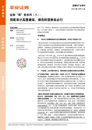 金融“碳”索系列（八）：顶层设计高屋建瓴，绿色转型势在必行