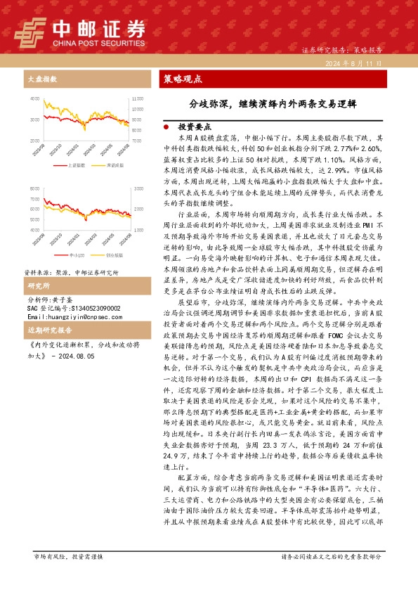 策略观点：分歧弥深，继续演绎内外两条交易逻辑