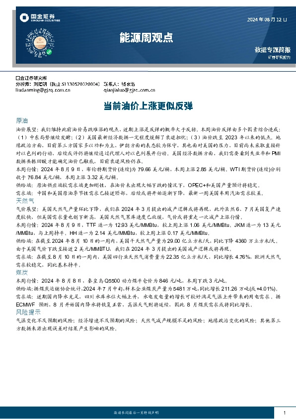 能源周观点：当前油价上涨更似反弹