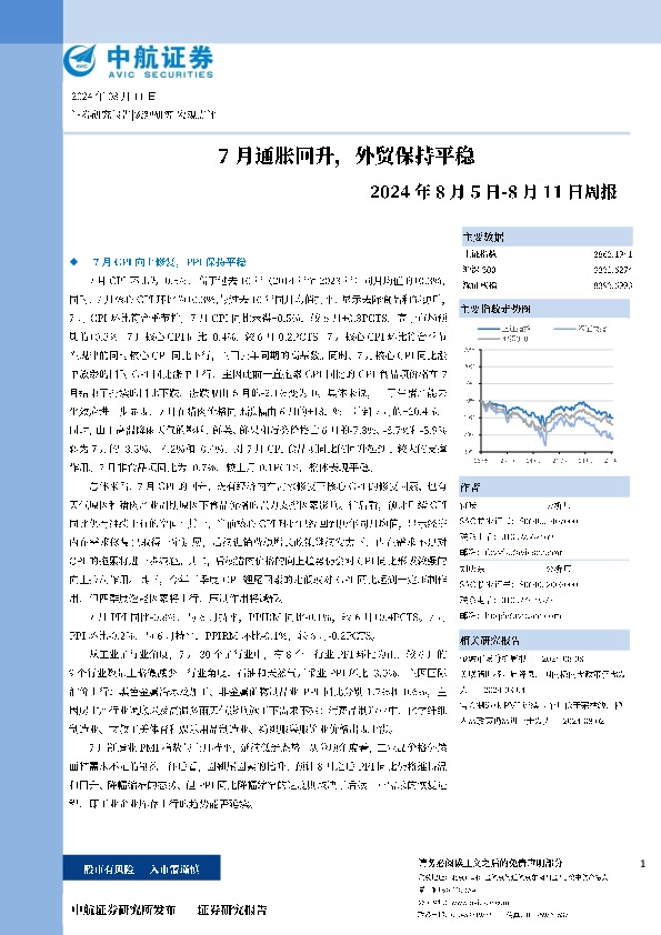 周报：7月通胀回升，外贸保持平稳
