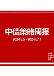 中债策略周报