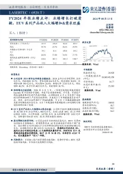 FY2024年报业绩点评：业绩增长打破质疑，EUV系列产品收入大幅增加&需求旺盛
