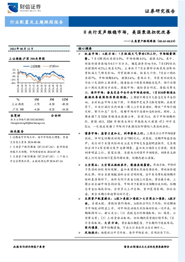 大类资产跟踪周报：日央行发声维稳市场，美国衰退担忧改善