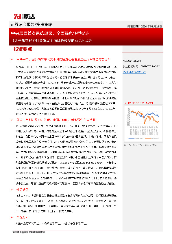 《关于加快经济社会发展全面绿色转型的意见》点评：中央层面首次系统部署，全面绿色转型提速