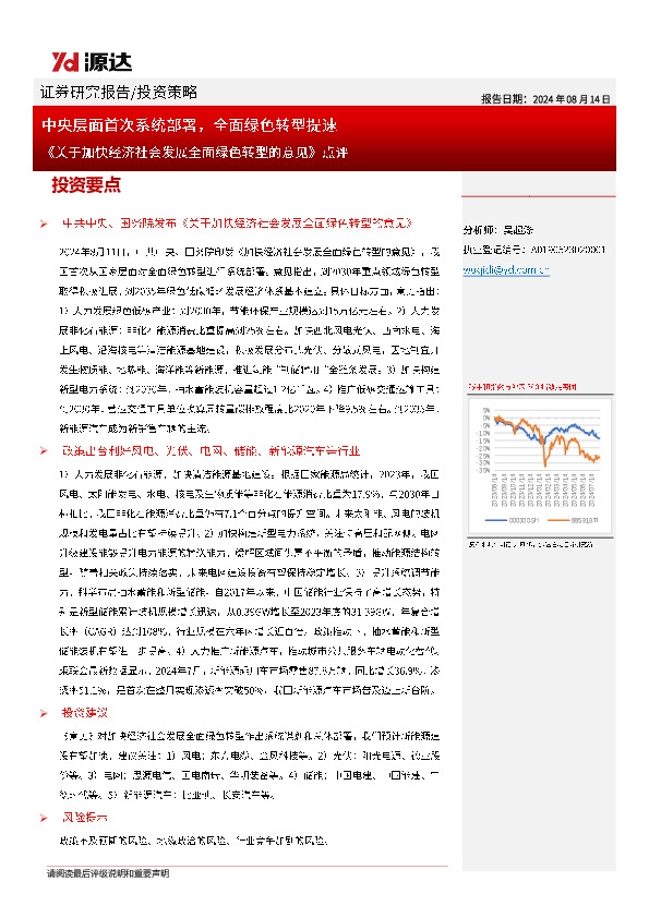 《关于加快经济社会发展全面绿色转型的意见》点评：中央层面首次系统部署，全面绿色转型提速