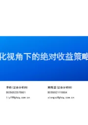 风险优化视角下的绝对收益策略新思路