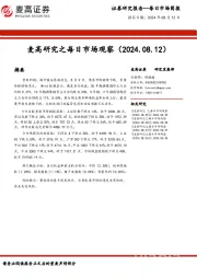 麦高研究之每日市场观察