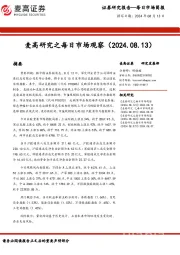麦高研究之每日市场观察