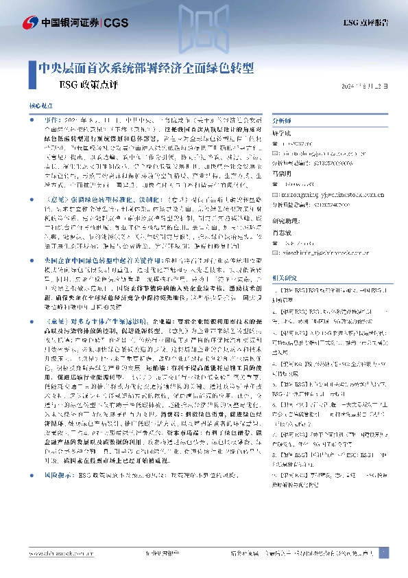 ESG政策点评：中央层面首次系统部署经济全面绿色转型